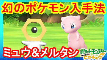 イーブイ版限定のポケモンをゲット めざせポケモン図鑑完成 ピカブイ実況part40 ポケットモンスター Let S Go ピカチュウ Let S Go イーブイ Mp3