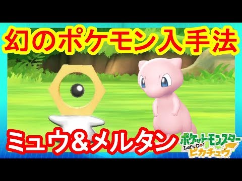 幻のポケモン「メルタン」と「ミュウ」の入手方法！実際にゲットしてみた！#00【ポケモンLet'sGO！ピカチュウ】