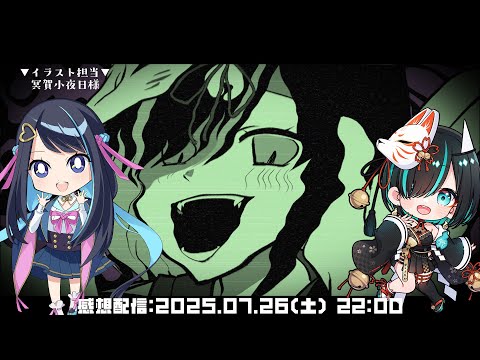 【#さよみた 雑談】キッカイケッタイ歌ってみたどうだった！？with 冥賀小夜日様【 #かすみみたま 】#みたまいり