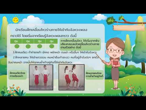 สื่อการสอน ป.1 หน่วยที่ 2 เรื่อง ร้องเต้นประกอบเพลง