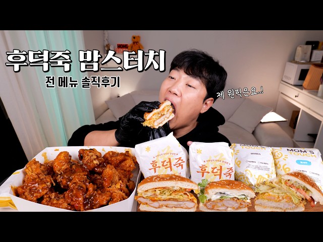 후덕죽 셰프님과 맘스터치 콜라보?! 전 메뉴 솔직 후기 갑니다 | 싸이버거 통새우버거 빅싸이순살