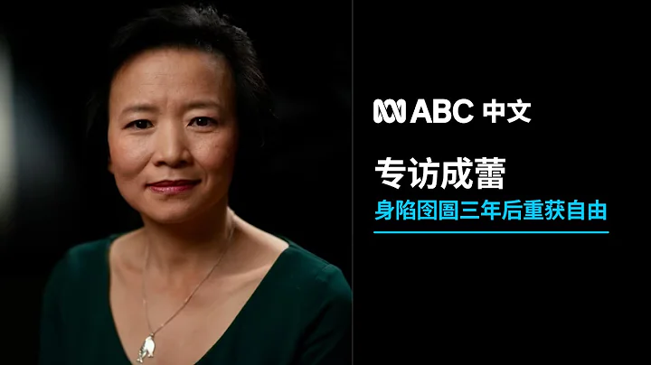 成蕾接受ABC專訪 講述中國監視居住細節丨ABC中文 - 天天要聞