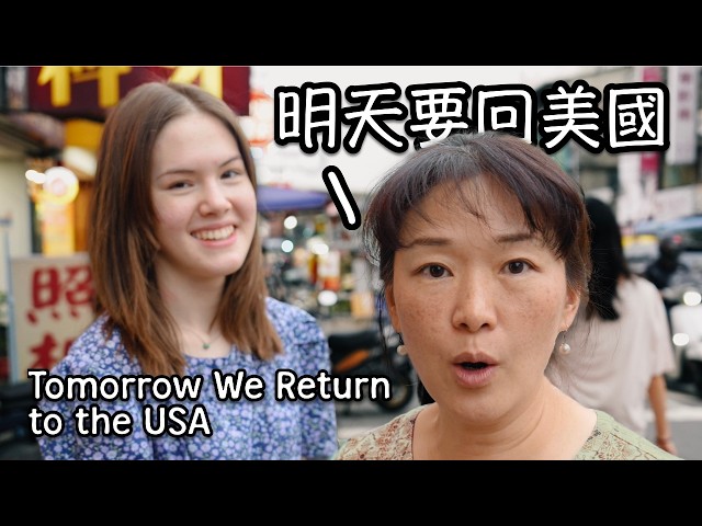 回美國前最後一次採買，七個女兒到底買了什麼台灣點心帶回美國呢？