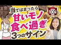 甘いもの食べすぎサインはコレ！