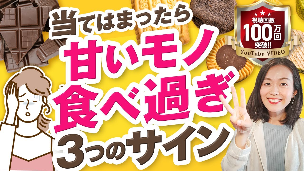 甘いもの食べすぎサインはコレ！