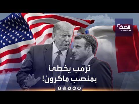 هفوة ترمب تحول ماكرون رئيسا لوزراء فرنسا