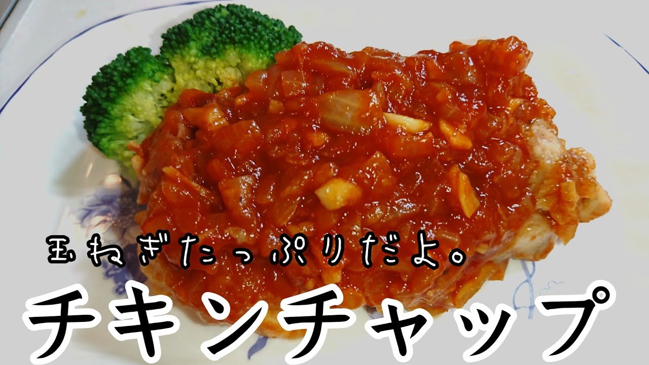 チキンチャップの作り方 Youtube