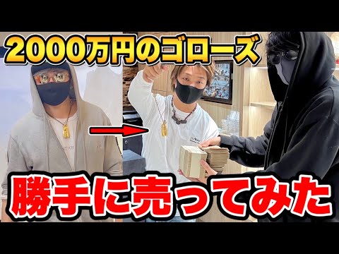 2000万円で買ったゴローズ勝手に売ってみたドッキリ【ラファエル】