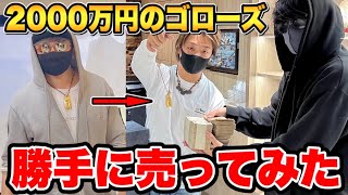 2000万円で買ったゴローズ勝手に売ってみたドッキリ【ラファエル】