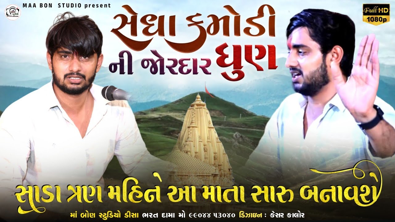 Sedha Kamodi New Dhun || સિકોતર માંની ધમાકેદાર ધુણ || Sedha Kamodi video || સેધા કમોડી જોરદાર ધુણ...