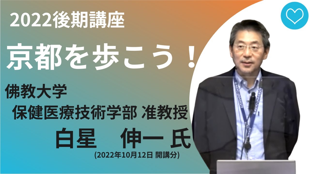 佛教大学O.L.C.】2022年度後期講座「京都を歩こう！」ダイジェスト