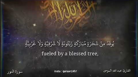 أنصت بقلبك بصوت القارئ الشيخ عبد الله الموسى  ( اللَّهُ نُورُ السَّمَاوَاتِ وَالْأَرْضِ)