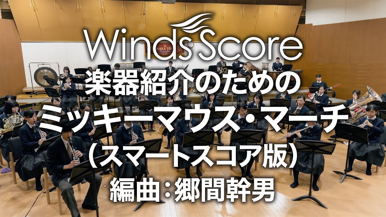 演奏動画 楽器紹介のための ミッキーマウス マーチ Youtube 演奏動画 楽器紹介のための ミッキーマウス マーチ Youtube