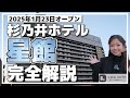 【星館】新オープンした杉乃井ホテル星館を完全解説