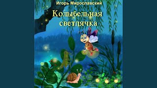 Колыбельная светлячка. Игорь Мирославский