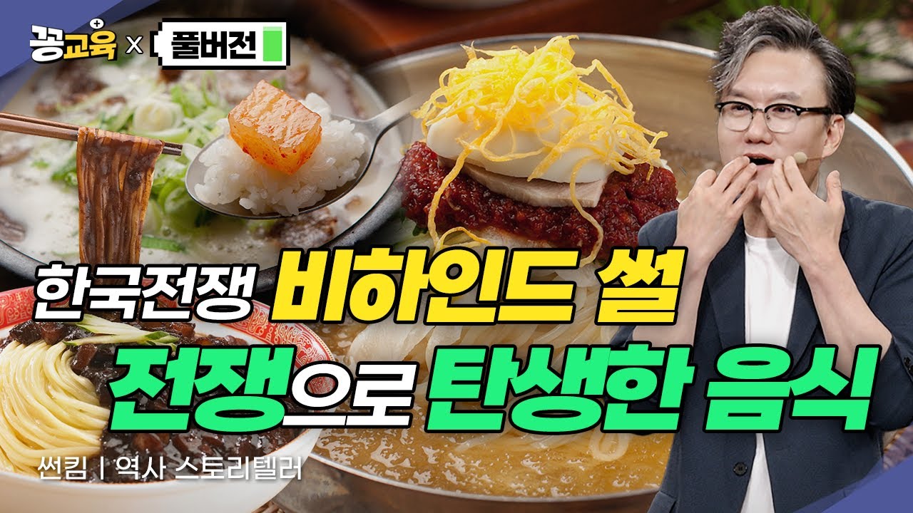 [풀버전] 한국전쟁 비하인드 스토리! 전쟁으로 탄생한 음식들 ㅣ썬킴ㅣ역사ㅣ전쟁ㅣ음식ㅣ밀면ㅣ국제시장