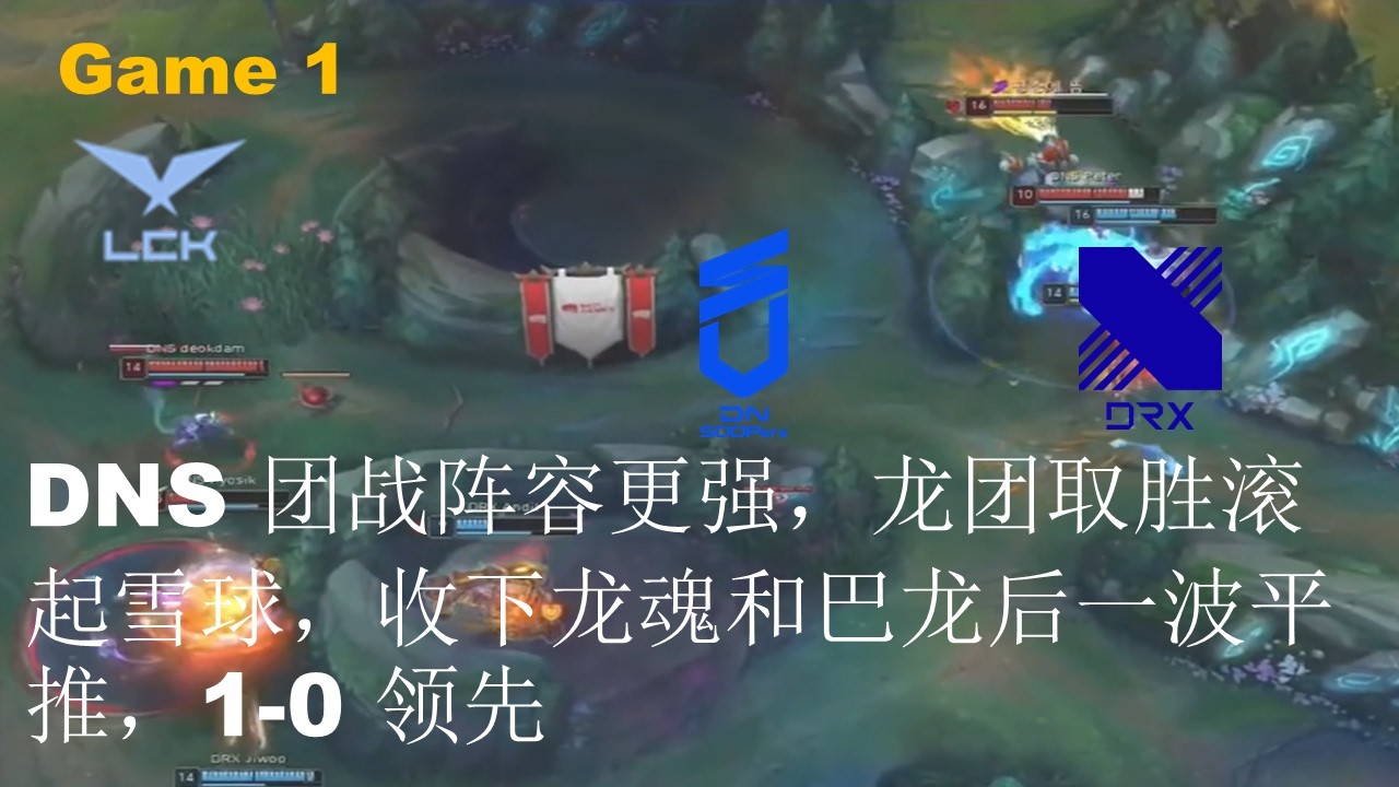 DNS VS DRX|DNS 团战阵容更强，龙团取胜滚起雪球，收下龙魂和巴龙后一波平推，1-0 领先|GAME 1|LCK CUP 2026 Play-Off Lower Bracket Round1