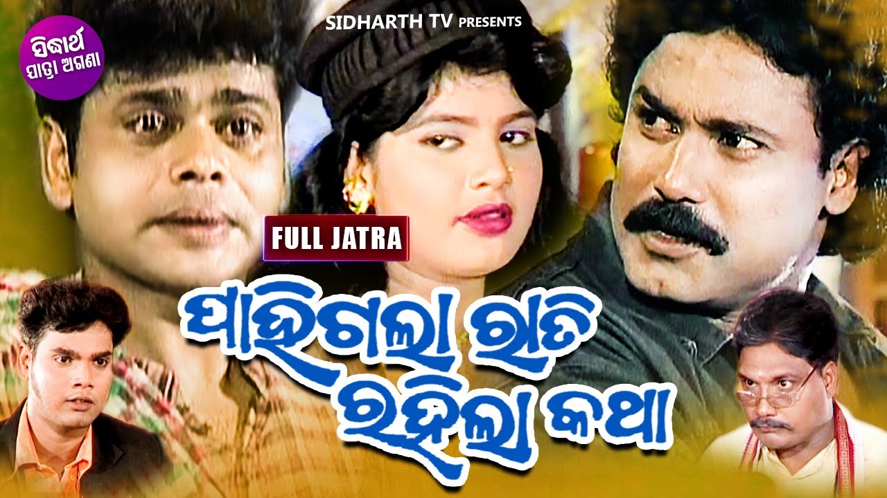 SUPERHIT FULL JATRA - PAHIGALA RATI RAHILA KATHA - ପାହିଗଲା ରାତି ରହିଲା କଥା | Kalinga Gananatya