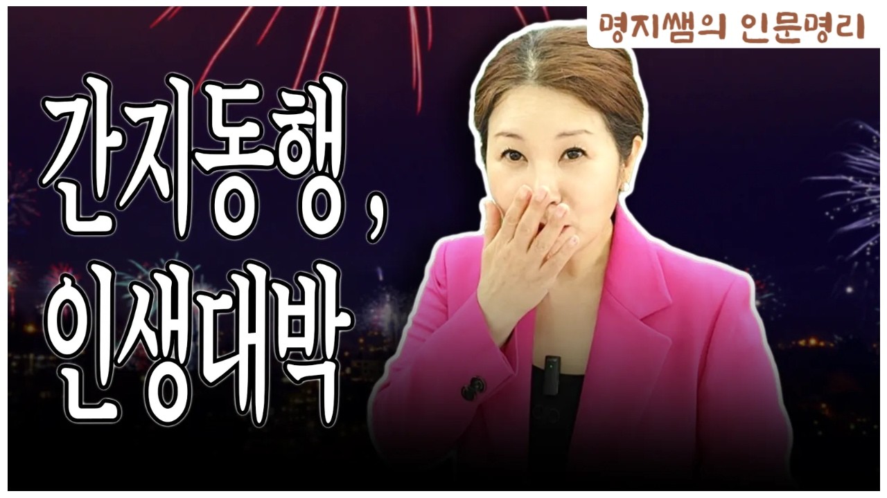 [명지쌤의 뿌리 인문학] 간지동행,인생대박