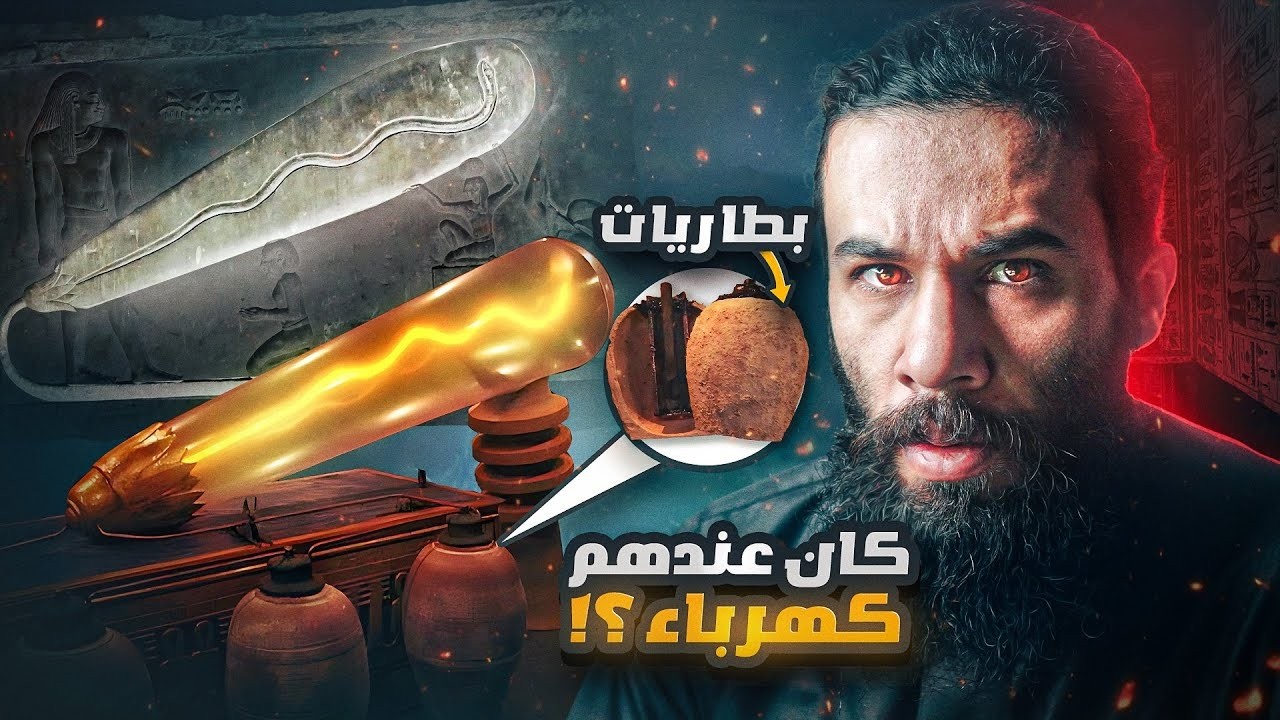 اكتشفوا الكهرباء عند الحضارات القديمة البائدة   أنس آكشن