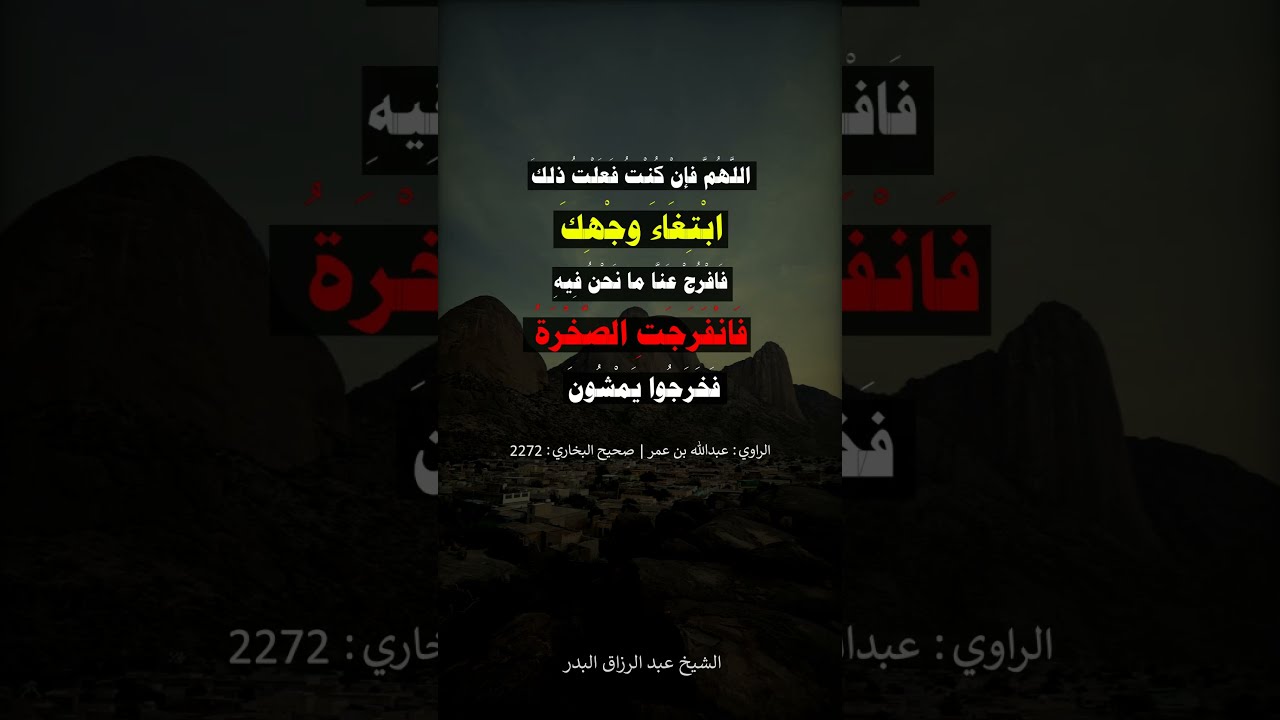 فانفرجت الصخرة فخرجوا يمشون --- الشيخ عبد الرزاق البدر