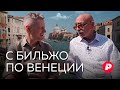 Житель Венеции Андрей Бильжо о географии, истории и смыслах Mp3 Song