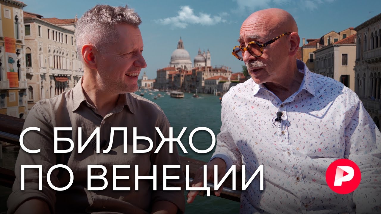 Житель Венеции Андрей Бильжо о географии, истории и смыслах