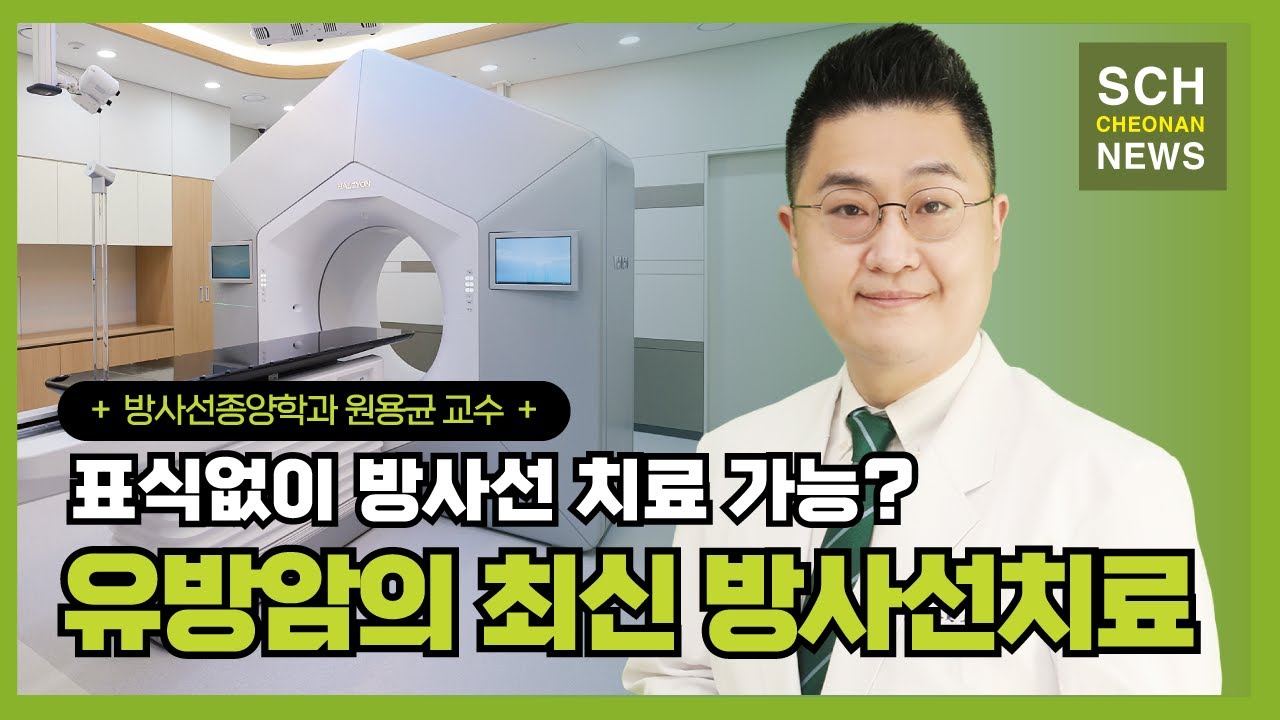표식없이 방사선 치료가 가능하다? '유방암 최신 방사선치료' l 방사선종양학과 원용균 교수