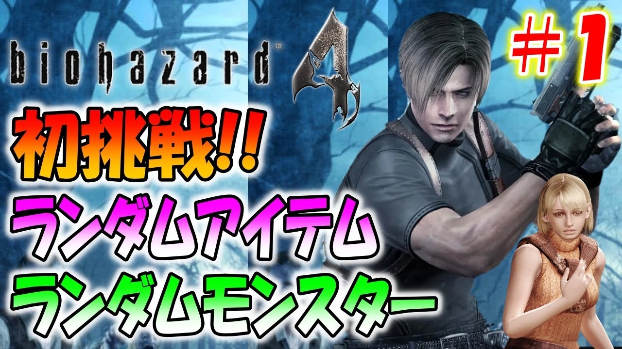 【バイオ4】全部シャッフル！アイテムとモンスターがランダムなバイオハザード4に初挑戦！＃１