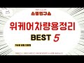 위케어차량용정리 찾으세요? 추천 리뷰 TOP5