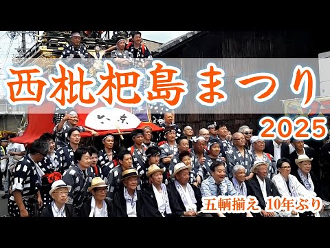 西枇杷島まつり2025 五輌揃え10年ぶり 愛知県清須市 美濃路街道で開催