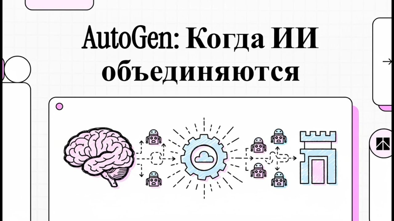 AutoGen:  Когда ИИ объединяются