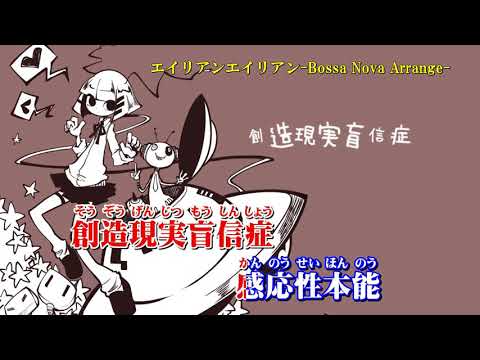 【ニコカラ】エイリアンエイリアン  Bossa Nova Arrange 【off vocal】