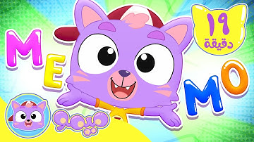 أغنية M E M O و مجموعة اغاني الاطفال | قناة ميمو l Memo
