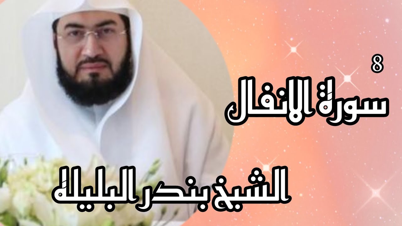 سورة الانفال- الشيخ بندر البليله Surah Anfal in the voice of Sheikh Bandar Balila