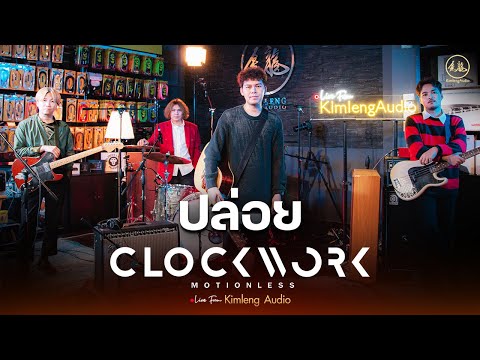 ปล่อย - Clockwork Motionless | Live From Kimleng Audio
