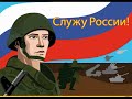 Я служу России