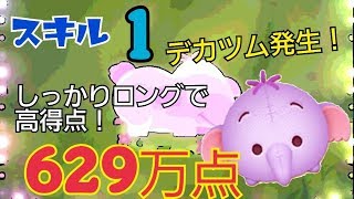 【ツムツム】ランピー スキル1 629万点 スキル後のデカツムでロングを狙おう！Android【tsumtsum】