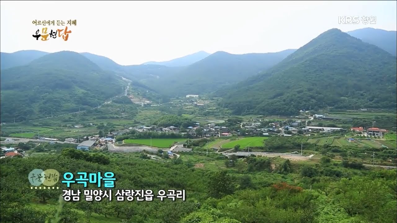 [우문현답] 112화. 마을 중심지에 귀촌을 한 이유는? - 경남 밀양시 삼랑진읍 우곡마을 (2017.08.02,수)