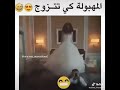 غضيع حياتك ايلاما شفتيش هذا الفيديو البنت المهبولة كي تتزوج غضيع حياتك ايلاما شفتيش هذا الفيديو البنت المهبولة كي تتزوج