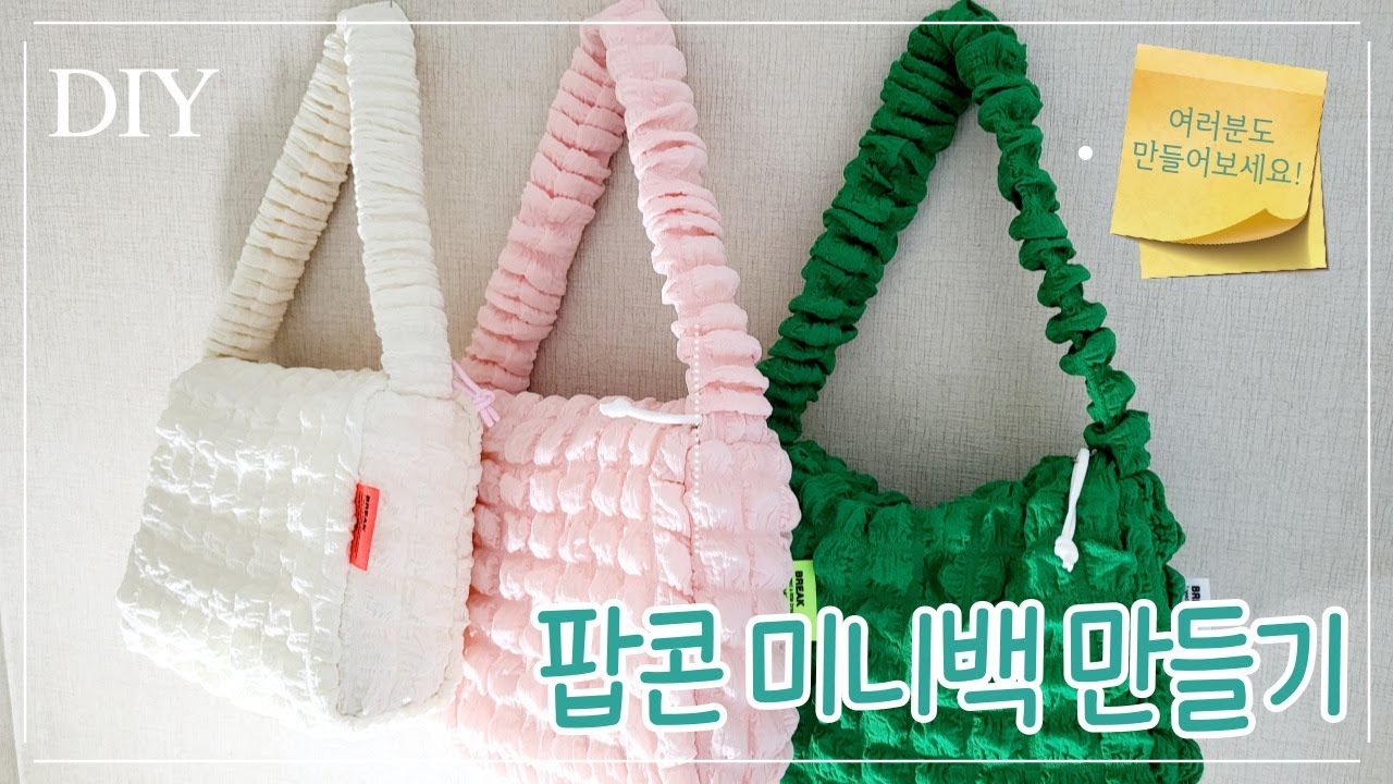 DIY  귀여운 팝콘 미니백 만들기  | 안감있는 미니백 만들기 | one handle and cos bag | cos 퀼티드 st 미니백 만들기 | 코스 스타일 퀼팅백 만들기