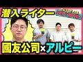 【壮絶】「ルポ西成 七十八日間ドヤ街生活」がロングセラーに!潜入ライター國友公司の原点とは?ホームレス、歌舞伎町を取材してきた男にアルピー興味津々!【#文化人が1番やばい】【しくじり先生】#79