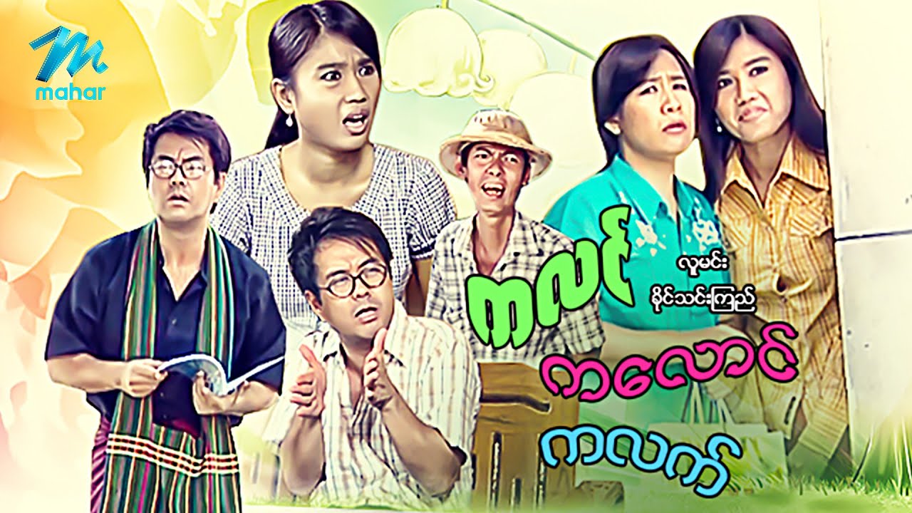 #မြန်မာဇာတ်ကား စ/ဆုံး ကလင်ကလောင်ကလက် လူမင်း ခိုင်သင်းကြည် #myanmarmovies