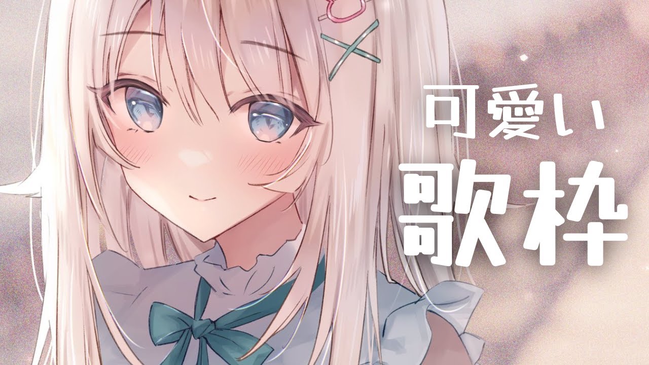 【#歌枠】可愛い歌だけ歌います♪【#新人Vtuber✽#立花うさ】