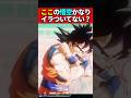 ここの悟空かなりイラついてない？ #ドラゴンボール #shorts