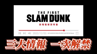 【THE FIRST SLAM DUNK】最新預告與情報解禁！(點進來有重點懶人包)