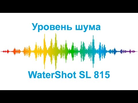 Уровень шума - WaterShot SL 815