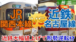 【近鉄大幅値上げ】JR関西本線 vs 近鉄名古屋線 まさかの形勢逆転で今後ド～なる？