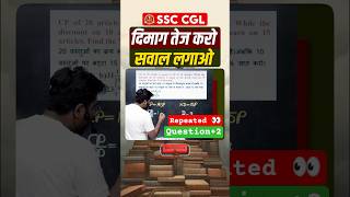 Apne Dimag ka Test lo! 🧠 Profit &amp; Loss "Zehreela" Sawal by Gagan Pratap Sir #ssccgl #maths #shorts