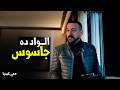 هي كيميا هو قفش ومشي ليه هو انا بعمل حاجة غلط